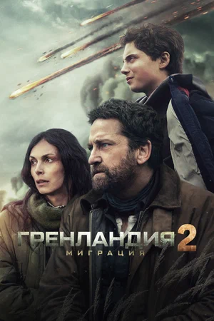 Гренландия 2: Миграция 2026